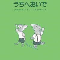 絵本「うちへおいで」の表紙（サムネイル）