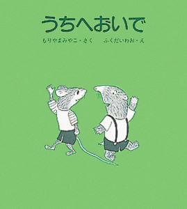 絵本「うちへおいで」の表紙（詳細確認用）（中サイズ）