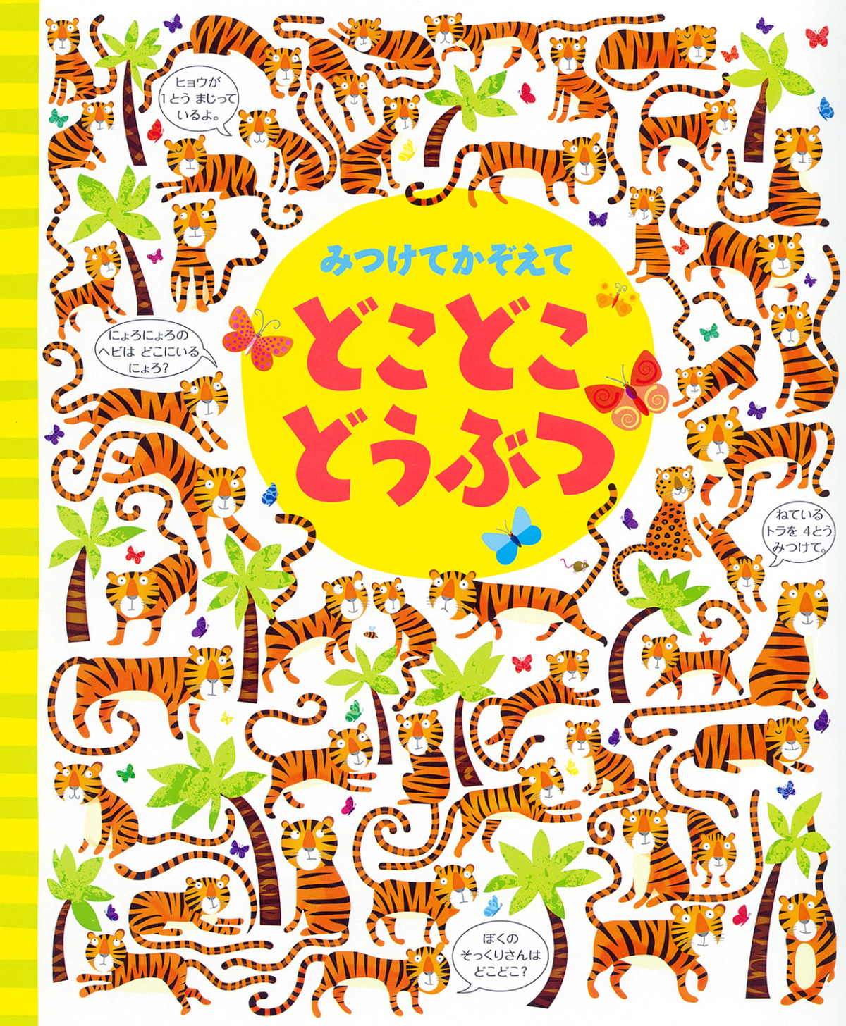 絵本「みつけてかぞえて どこどこどうぶつ」の表紙（大サイズ）