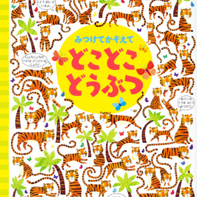 絵本「みつけてかぞえて どこどこどうぶつ」の表紙（サムネイル）