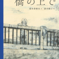 絵本「橋の上で」の表紙（サムネイル）