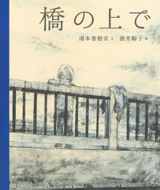 絵本「橋の上で」の表紙（全体把握用）（中サイズ）