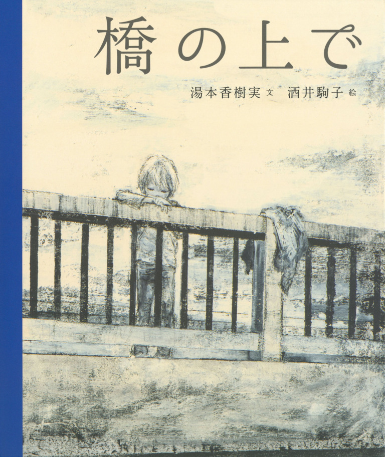 絵本「橋の上で」の表紙（詳細確認用）（中サイズ）