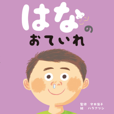 絵本「はなのおていれ」の表紙（サムネイル）