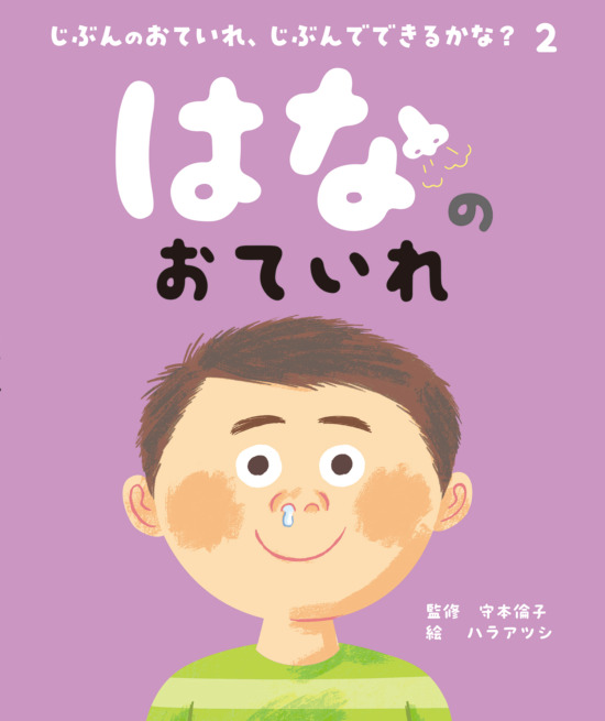 絵本「はなのおていれ」の表紙（中サイズ）