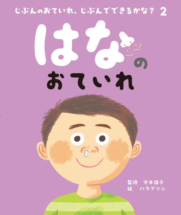 絵本「はなのおていれ」の表紙（詳細確認用）（中サイズ）