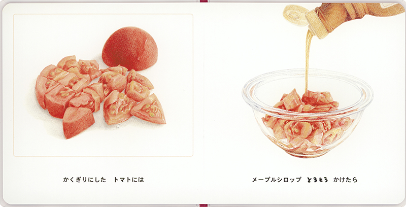 絵本「はじめて・りょうり トマト」の中面