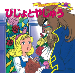 絵本「びじょとやじゅう」の表紙（詳細確認用）（中サイズ）