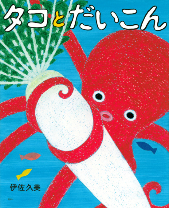 絵本「タコとだいこん」の表紙（全体把握用）（中サイズ）