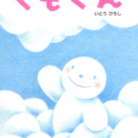 絵本「くもくん」の表紙（サムネイル）