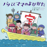 絵本「パパとママのよびかた」の表紙（サムネイル）