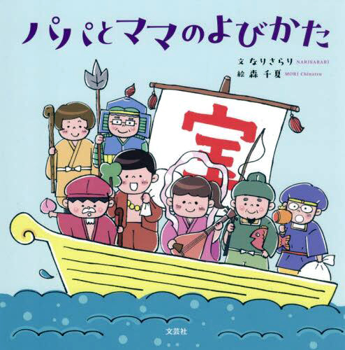 絵本「パパとママのよびかた」の表紙（大サイズ）