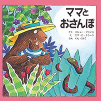 絵本「ママとおさんぽ」の表紙（サムネイル）