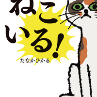 絵本「ねこいる！」の表紙（サムネイル）