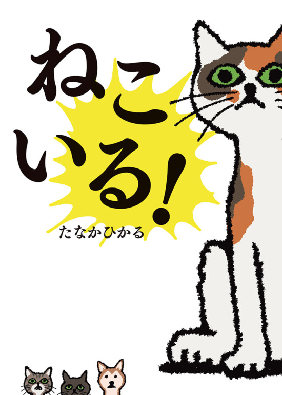 絵本「ねこいる！」の表紙（全体把握用）（中サイズ）