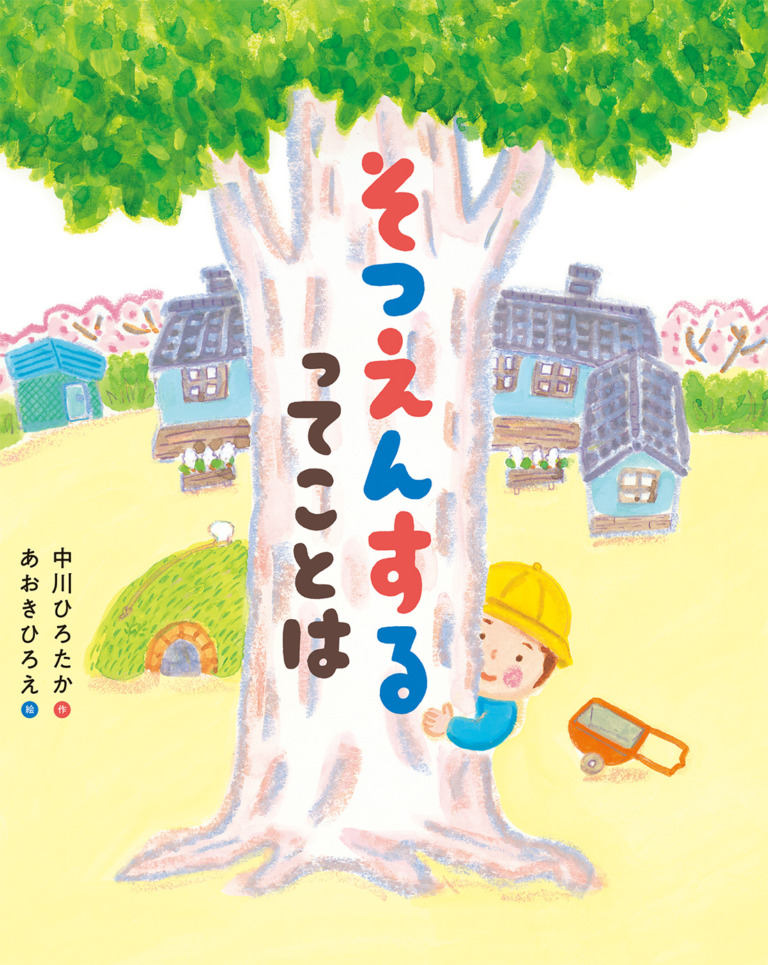 絵本「そつえんするってことは」の表紙（詳細確認用）（中サイズ）