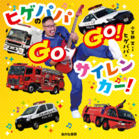 絵本「ヒゲパパの GOGO! サイレンカー！」の表紙（サムネイル）