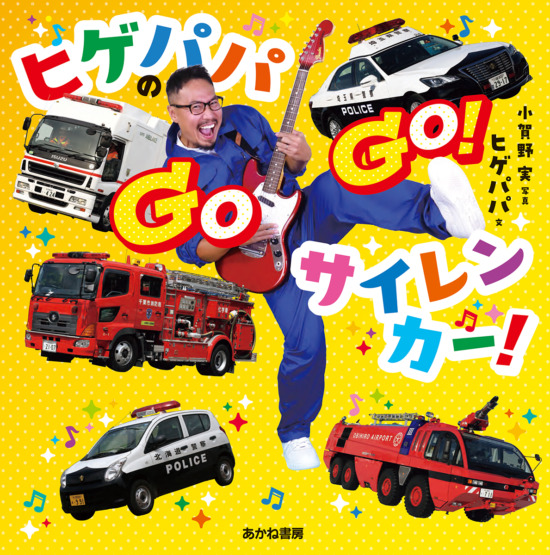 絵本「ヒゲパパの GOGO! サイレンカー！」の表紙（全体把握用）（中サイズ）