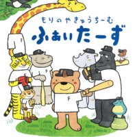 絵本「もりのやきゅうちーむ ふぁいたーず」の表紙（サムネイル）