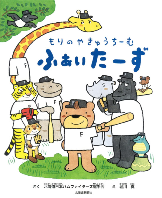 絵本「もりのやきゅうちーむ ふぁいたーず」の表紙（中サイズ）