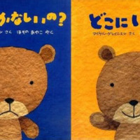 絵本「どうしてかなしいの？／どこにいるの？」の表紙（サムネイル）