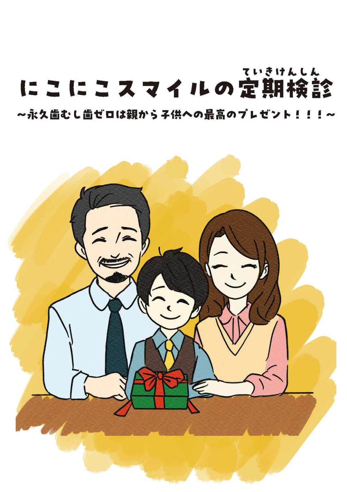 絵本「にこにこスマイルの定期健診」の表紙（大サイズ）