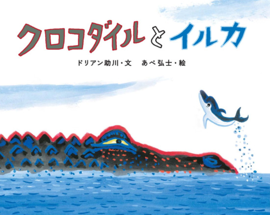 絵本「クロコダイルとイルカ」の表紙（全体把握用）（中サイズ）