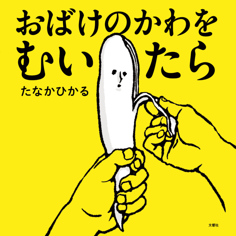 絵本「おばけのかわをむいたら」の表紙（詳細確認用）（中サイズ）