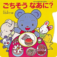 絵本「ごちそうなあに？」の表紙（サムネイル）