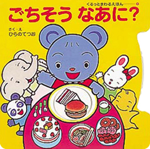 絵本「ごちそうなあに？」の表紙（詳細確認用）（中サイズ）