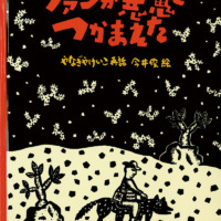 絵本「ファンが悪魔をつかまえた」の表紙（サムネイル）