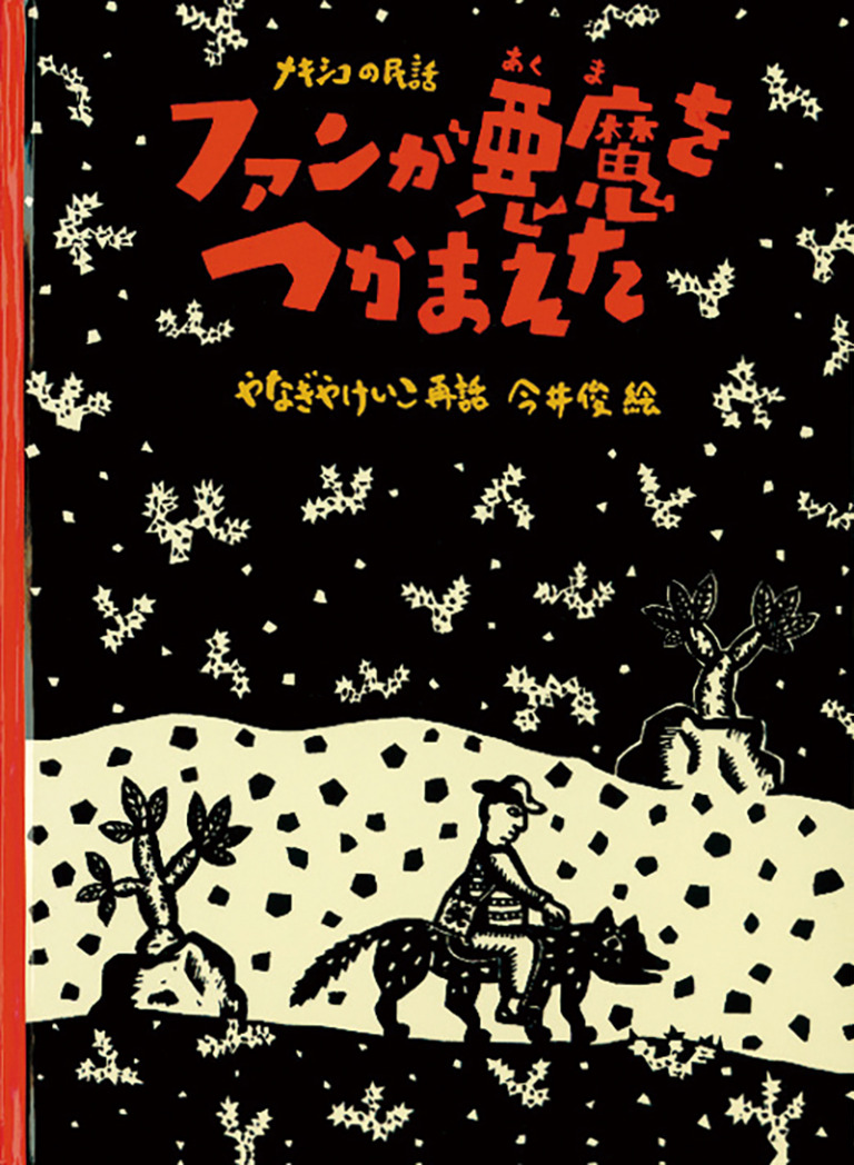 絵本「ファンが悪魔をつかまえた」の表紙（詳細確認用）（中サイズ）