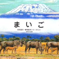 絵本「まいご」の表紙（サムネイル）