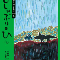 絵本「どしゃぶりのひに」の表紙（サムネイル）