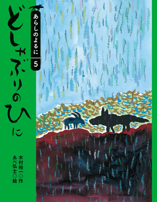 絵本「どしゃぶりのひに」の表紙（全体把握用）（中サイズ）