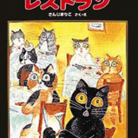 絵本「さかなのおいしいレストラン」の表紙（サムネイル）