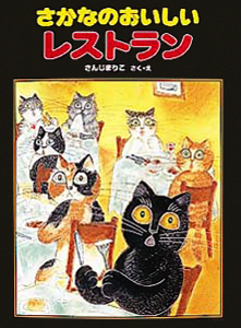 絵本「さかなのおいしいレストラン」の表紙（詳細確認用）（中サイズ）