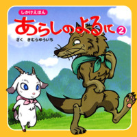 絵本「しかけえほん あらしのよるに ②」の表紙（サムネイル）