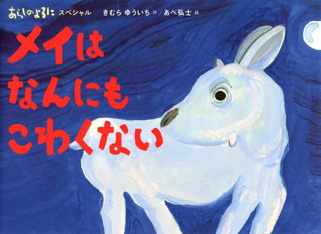 絵本「あらしのよるにスペシャル メイは なんにも こわくない」の表紙（詳細確認用）（中サイズ）