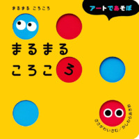 絵本「まるまる ころころ」の表紙（サムネイル）