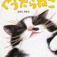 絵本「ぐうたらねこ」の表紙（サムネイル）