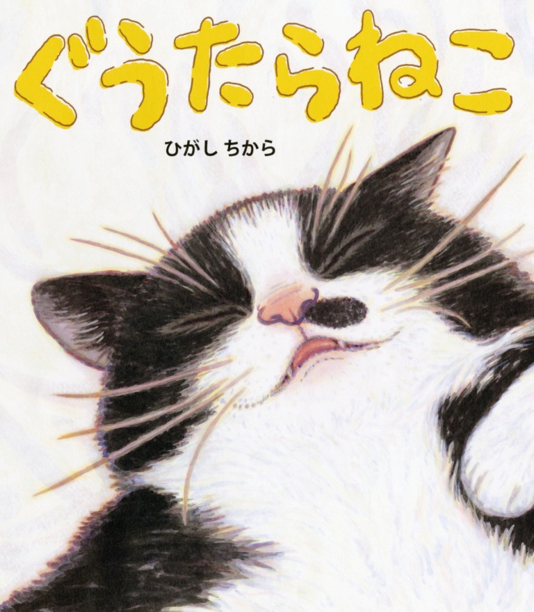 絵本「ぐうたらねこ」の表紙（詳細確認用）（中サイズ）