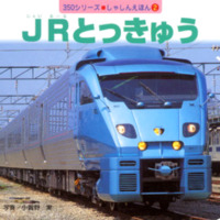 絵本「ＪＲとっきゅう」の表紙（サムネイル）