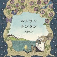 絵本「ルンラン ルンラン」の表紙（サムネイル）