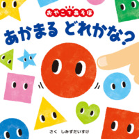 絵本「あかまる どれかな？」の表紙（サムネイル）