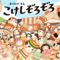 絵本「こけしぞろぞろ」の表紙（サムネイル）