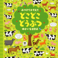 絵本「みつけてかぞえて どこどこどうぶつ ゆかいなまきば」の表紙（サムネイル）