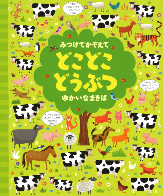 絵本「みつけてかぞえて どこどこどうぶつ ゆかいなまきば」の表紙（全体把握用）（中サイズ）