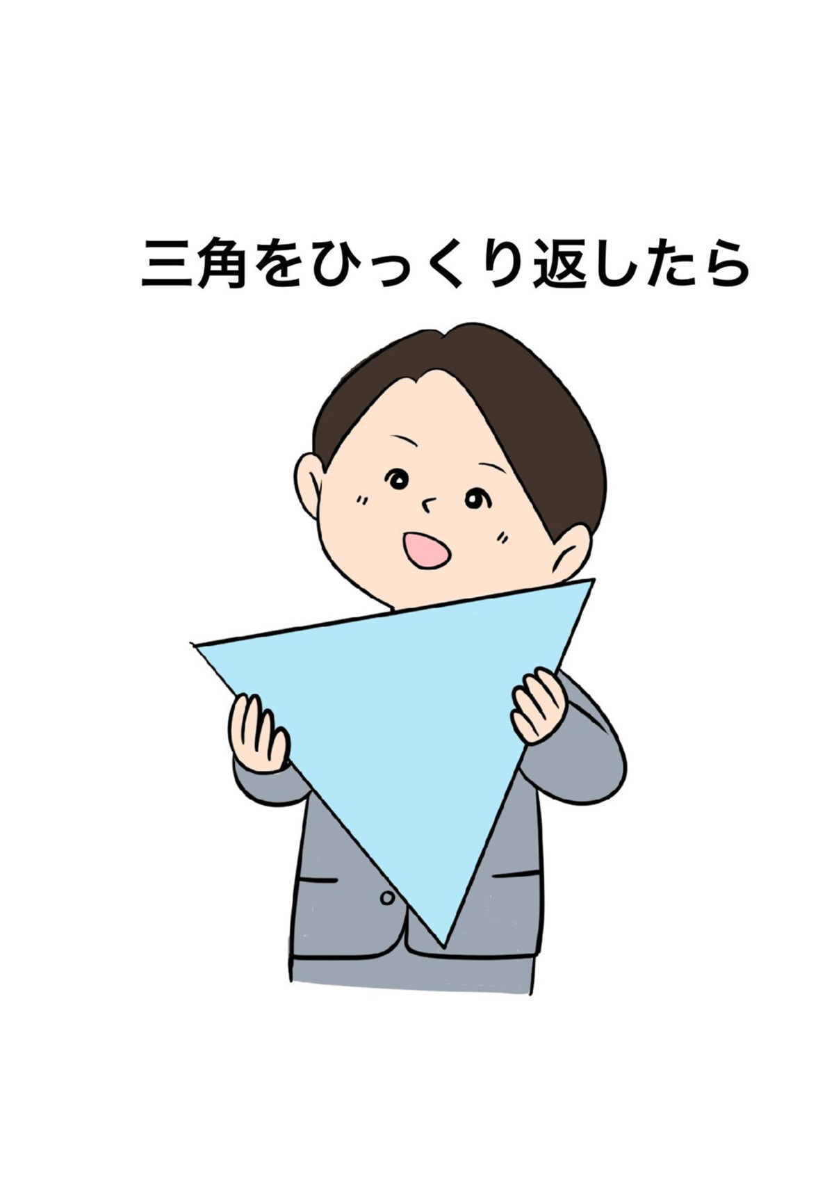 絵本「三角をひっくり返したら」の表紙（大サイズ）