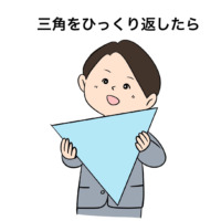 絵本「三角をひっくり返したら」の表紙（サムネイル）